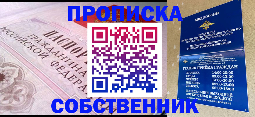 прописка от собственника в Коркино